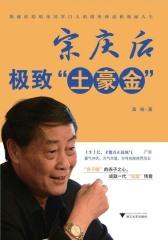宗庆后：极致“土豪金”
