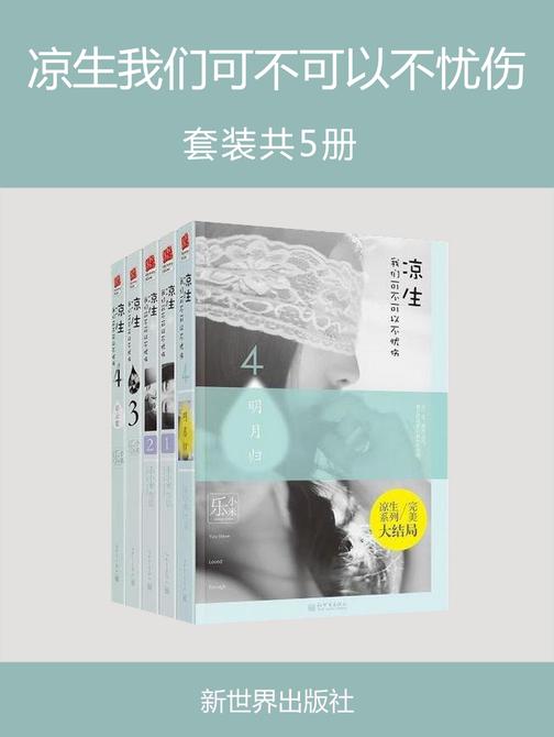 凉生我们可不可以不忧伤(套装共5册)