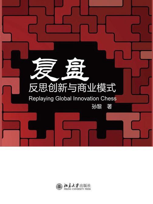 复盘：反思创新与商业模式
