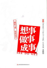 想事/做事/成事(试读本)