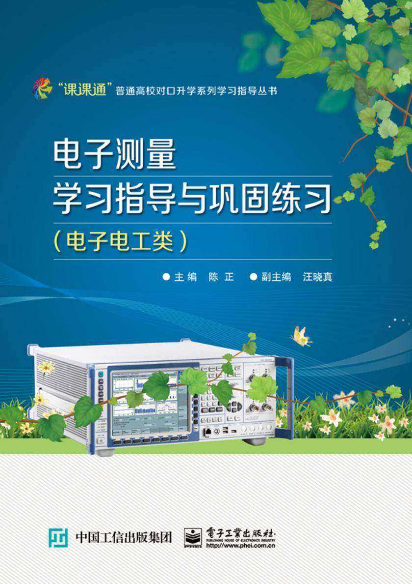 电子测量学习指导与巩固练习(电子电工类)(附测试卷)