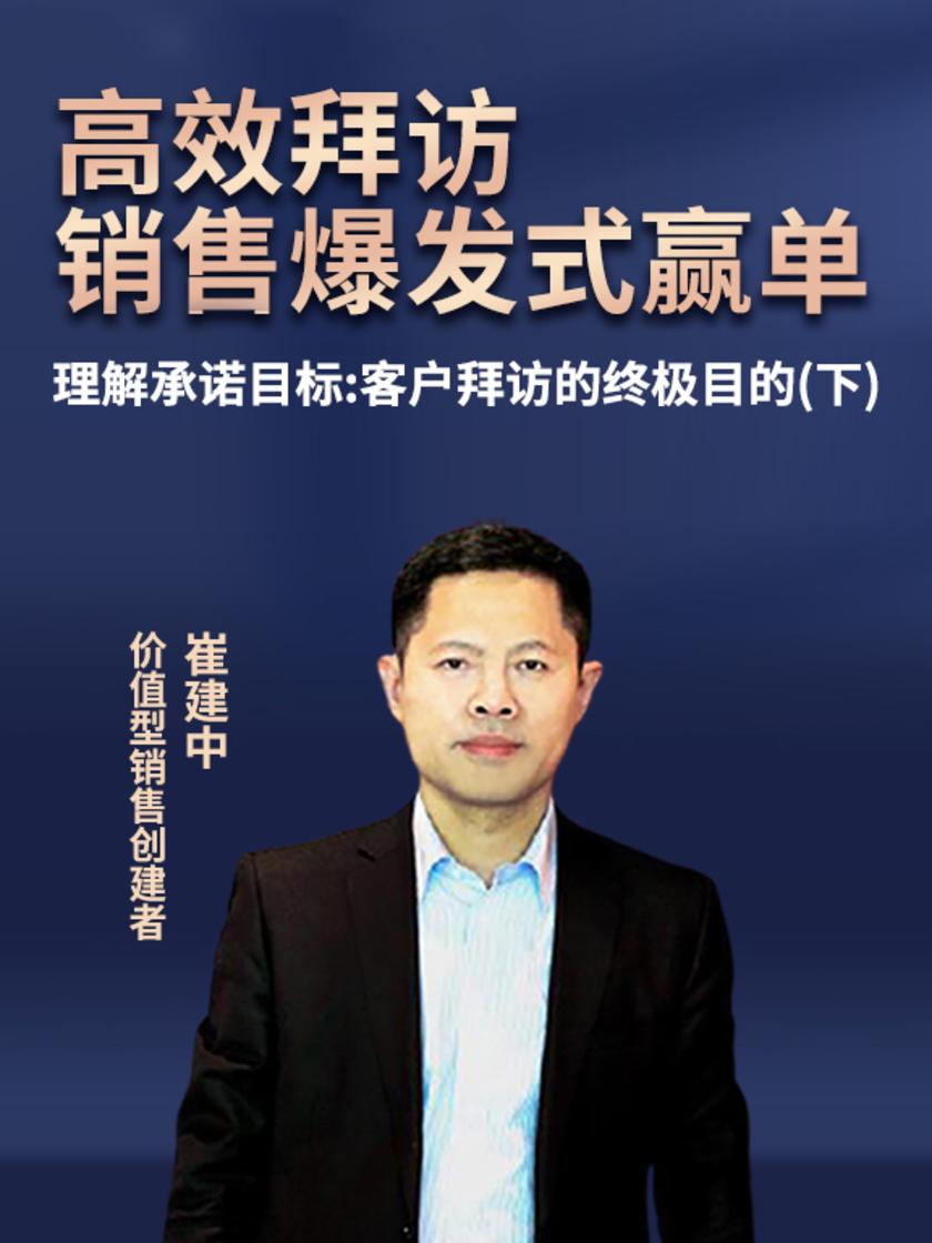 第22集 理解承诺目标:客户拜访的终极目的(下)(此商品为视频课程)