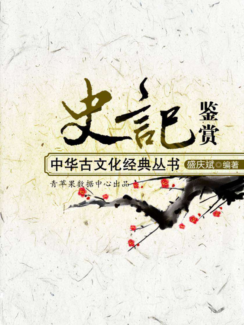 史记鉴赏(中华古文化经典丛书)