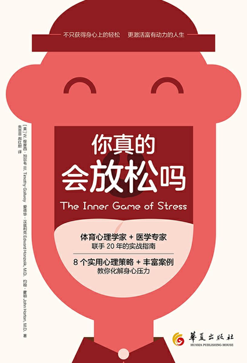 你真的会放松吗