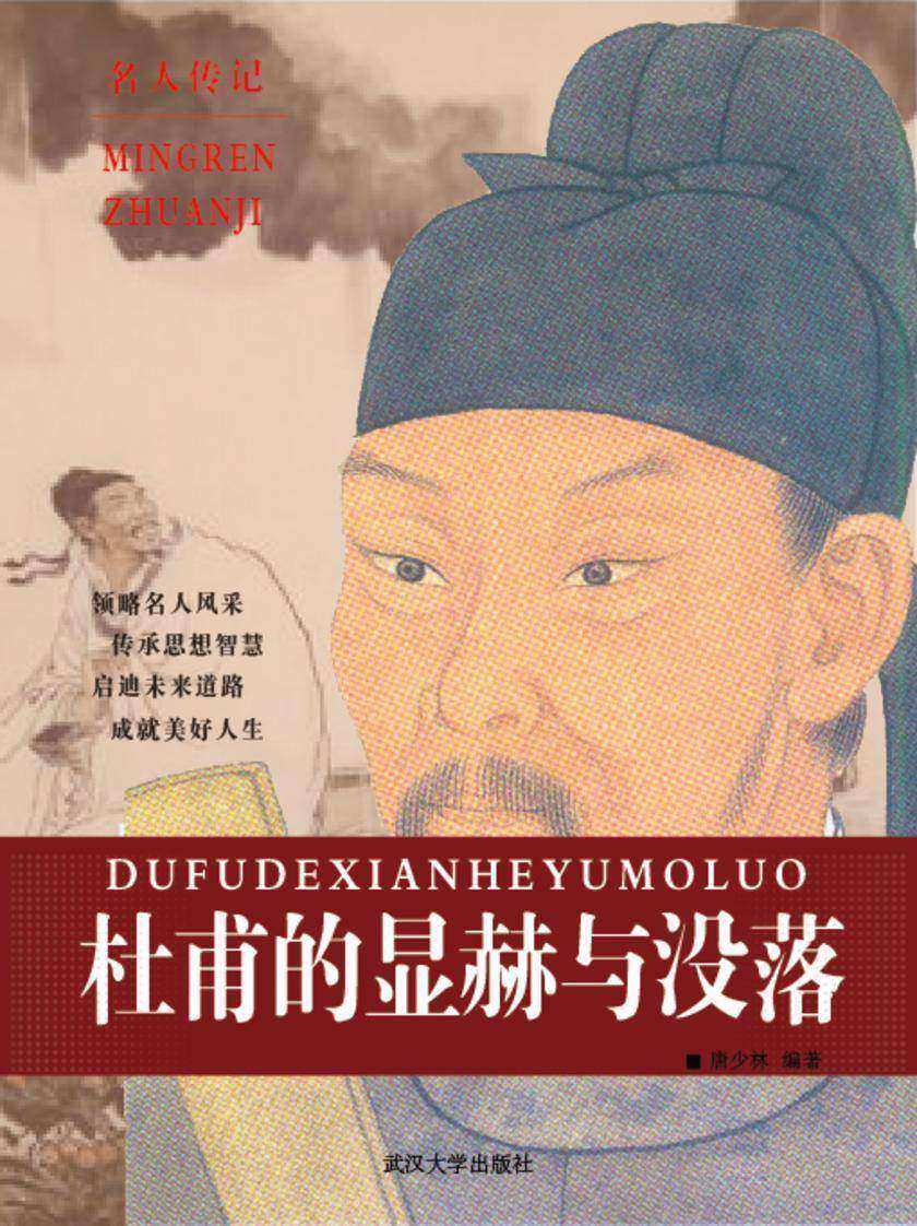 杜甫的显赫与没落