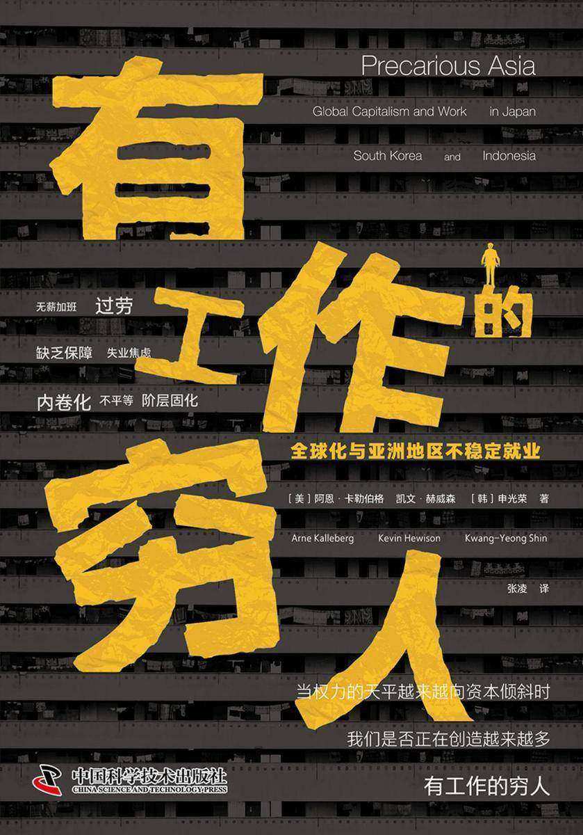 有工作的穷人:全球化与亚洲地区不稳定就业