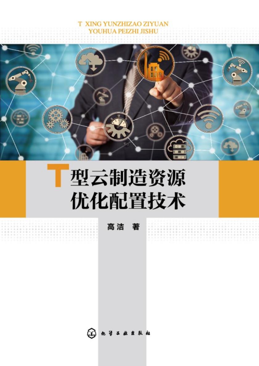 T型云制造资源优化配置技术