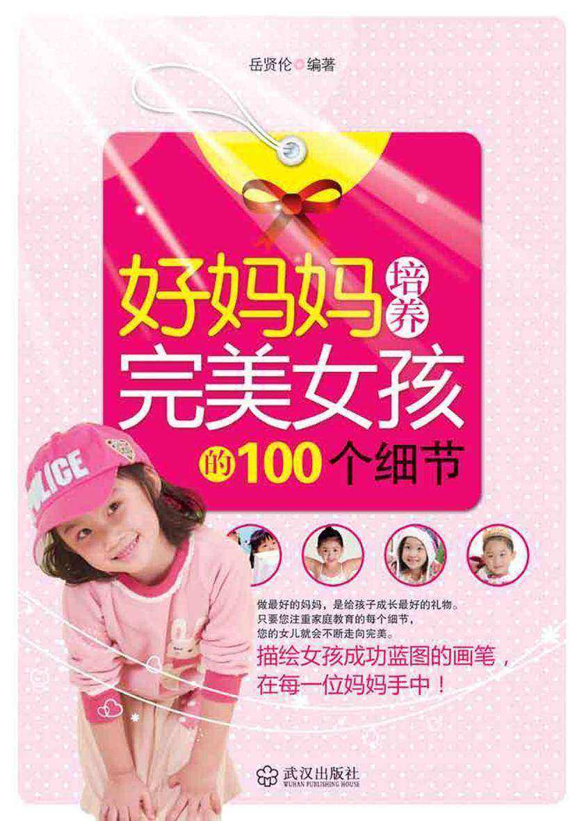 好妈妈培养完美女孩的100个细节