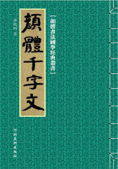 颜体书法国学经典丛书：颜体千字文(仅适用PC阅读)