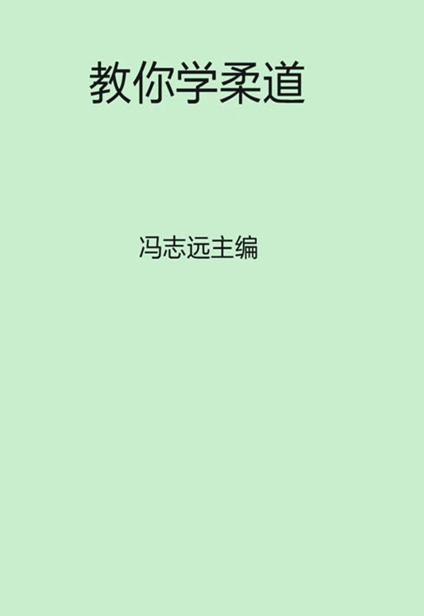 教你学柔道