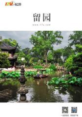 一起游留园旅游攻略(2014年版)(仅适用PC阅读)
