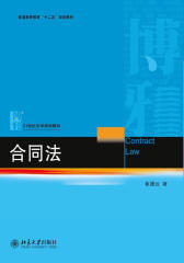 普通高等教育“十二五”规划教材·21世纪法学规划教材：合同法