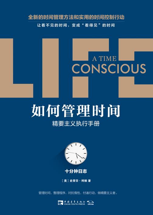 如何管理时间：十分钟日志·精要主义执行手册