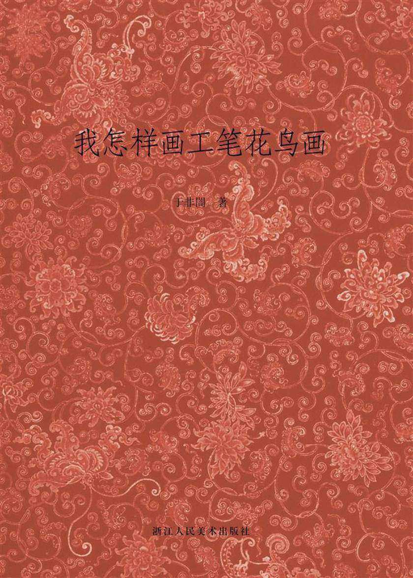 我怎样画工笔花鸟画(艺文志)