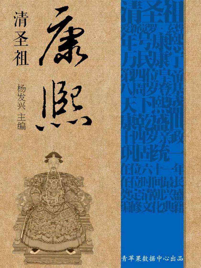 清圣祖康熙(世界伟人传记丛书)