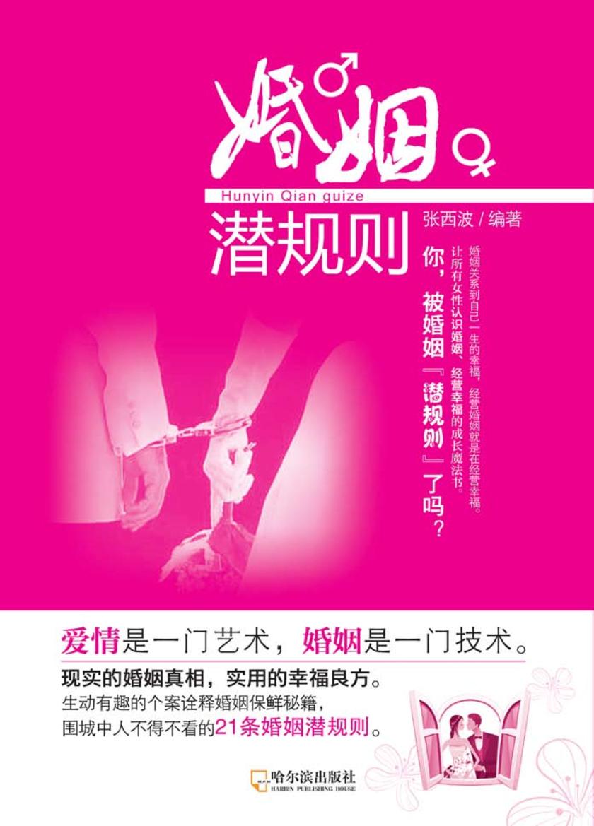 婚姻潜规则