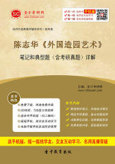 陈志华《外国造园艺术》笔记和典型题（含考研真题）详解