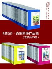 阿加莎·克里斯蒂作品集(套装共45册)