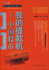 我的提款机————中国股市(试读本)