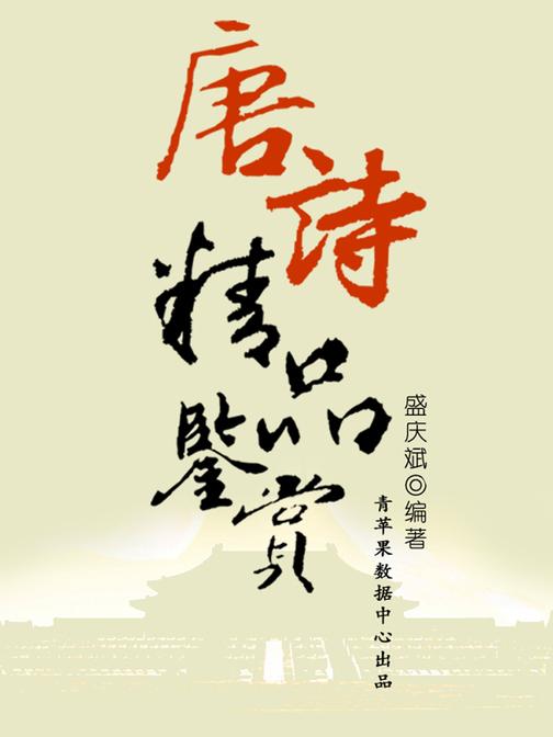 唐诗精品鉴赏(中华古文化经典丛书)