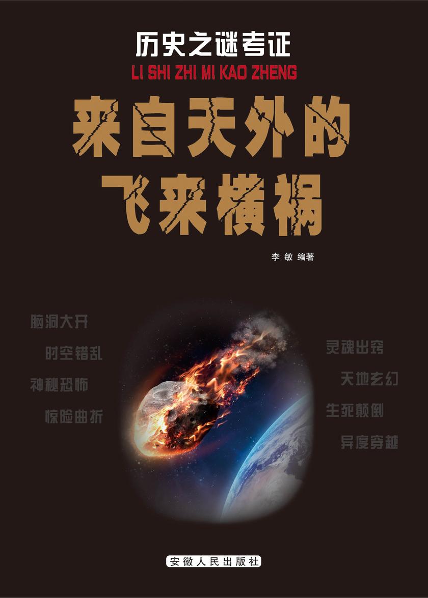 来自天外的飞来横祸