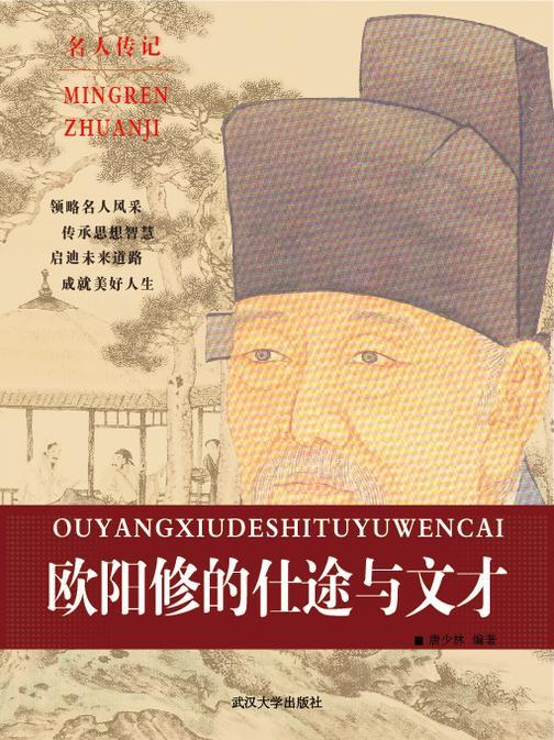 欧阳修的仕途与文才