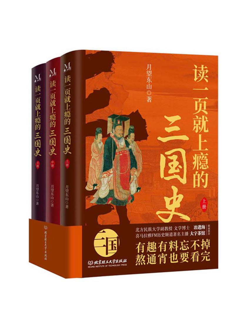 读一页就上瘾的三国史(全3册)