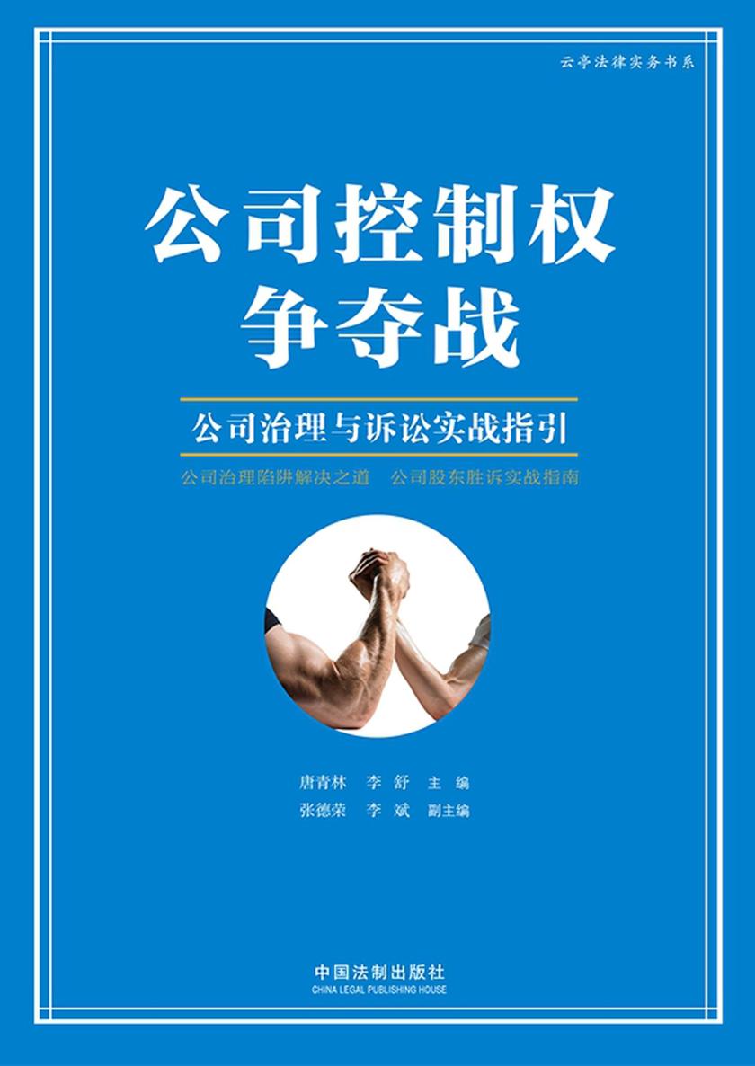 公司控制权争夺战:公司治理与诉讼实战指引