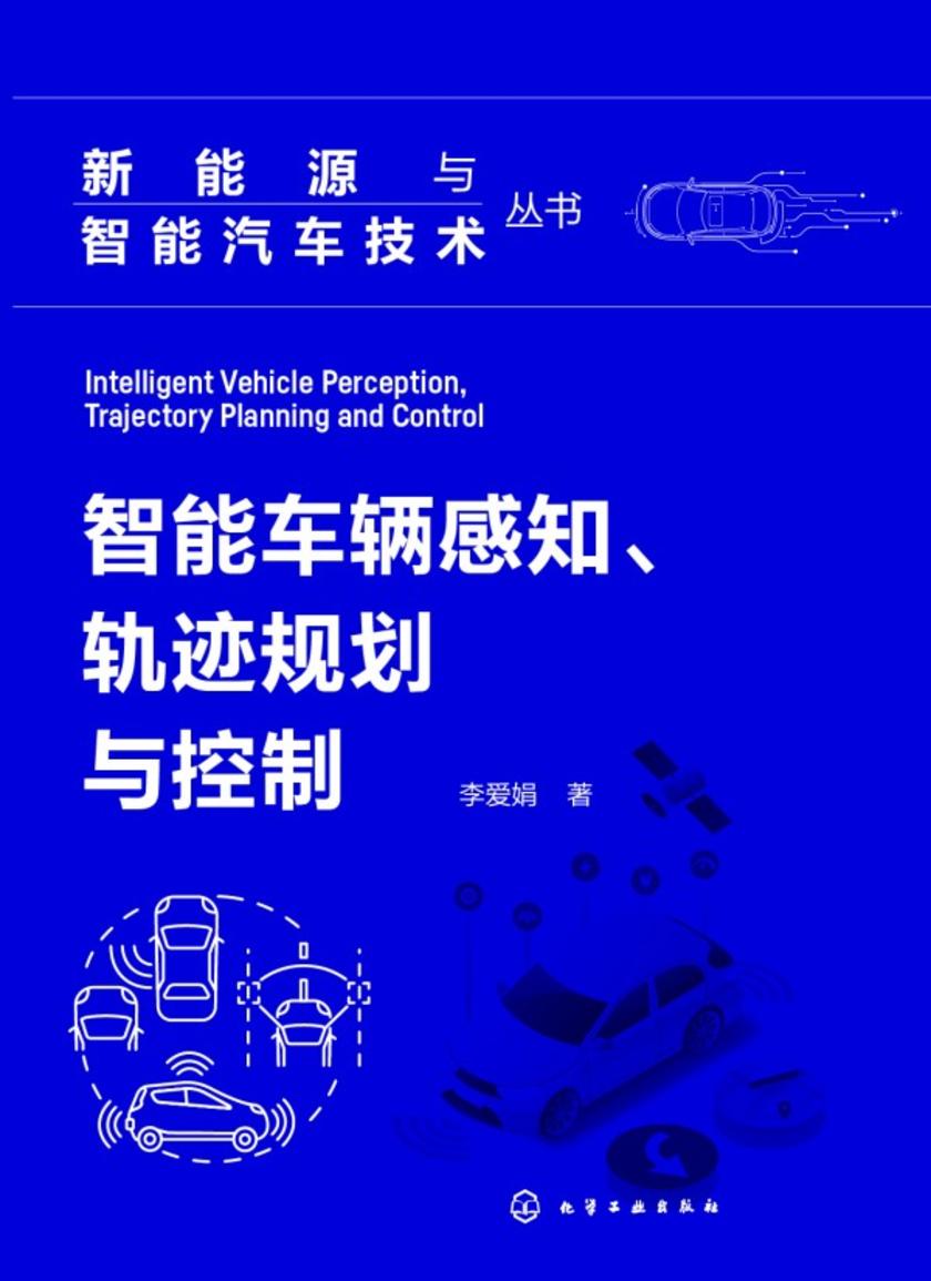 新能源与智能汽车技术丛书--智能车辆感知、轨迹规划与控制