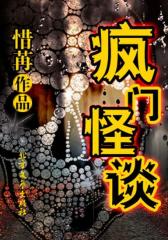 疯门怪谈