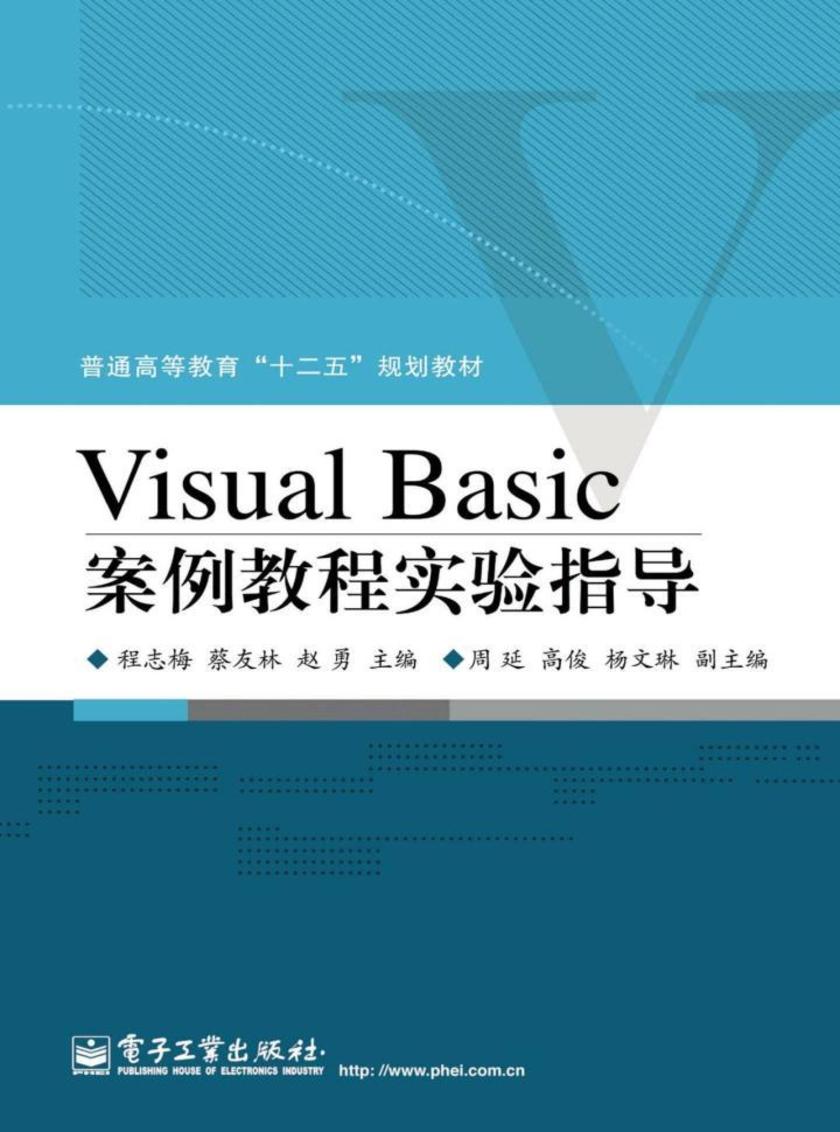 Visual Basic案例教程实验指导