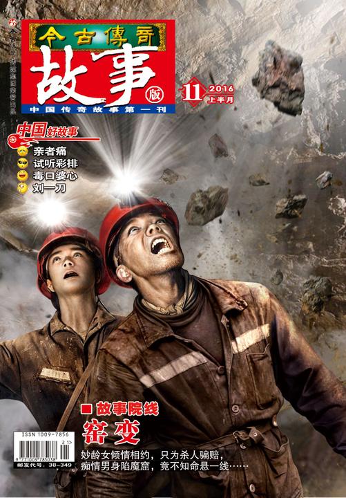 今古传奇·故事版(2016年11月上)