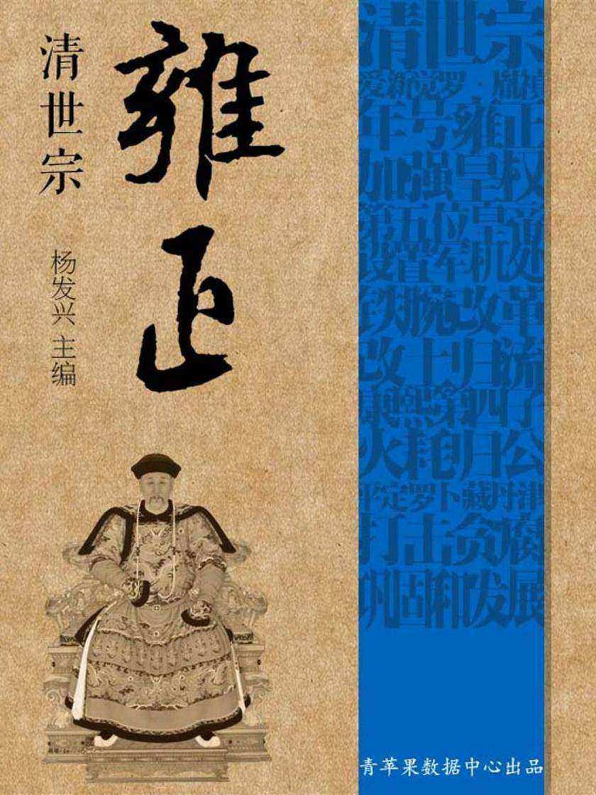 清世宗雍正(世界伟人传记丛书)