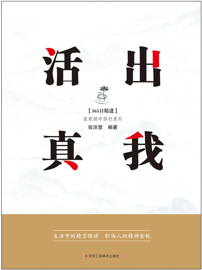 活出真我