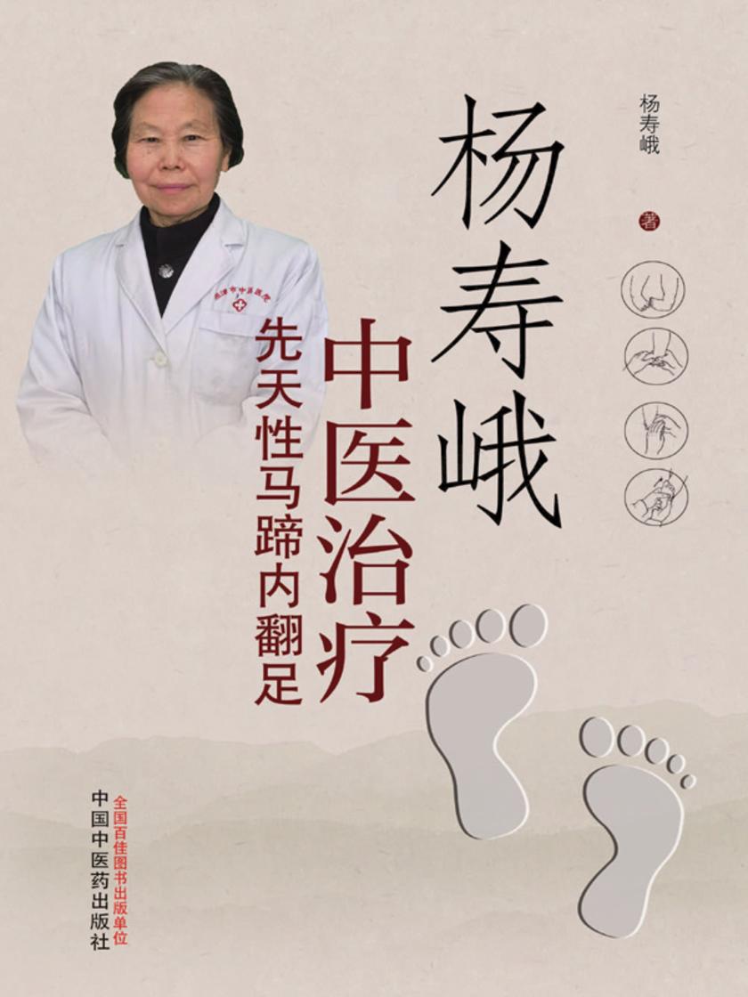 杨寿峨中医治疗先天性马蹄内翻足