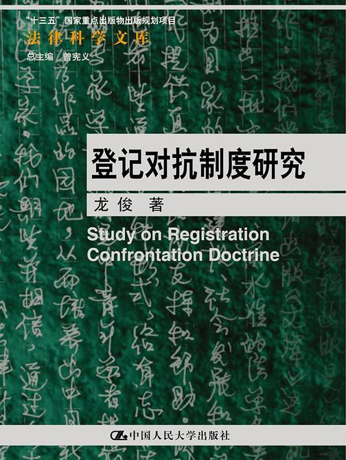 登记对抗制度研究