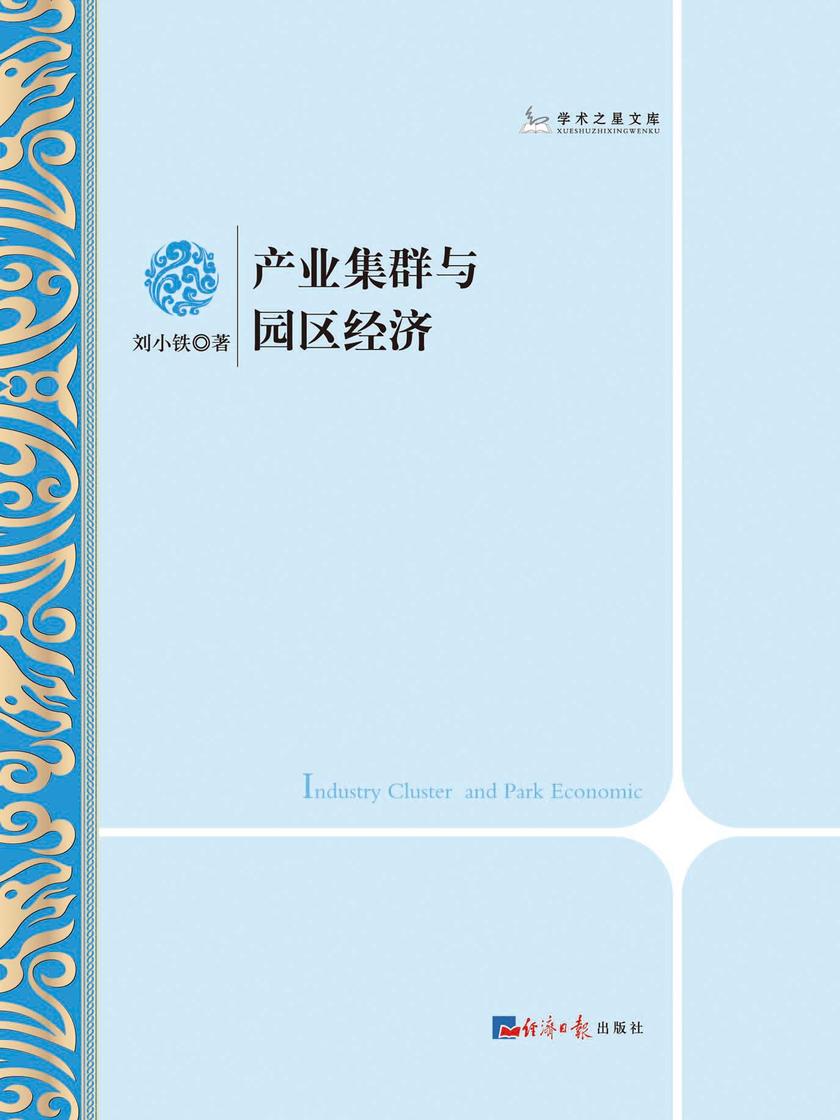 产业集群与园区经济