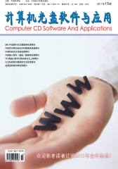 计算机光盘软件与应用 半月刊 2011年15期(电子杂志)(仅适用PC阅读)