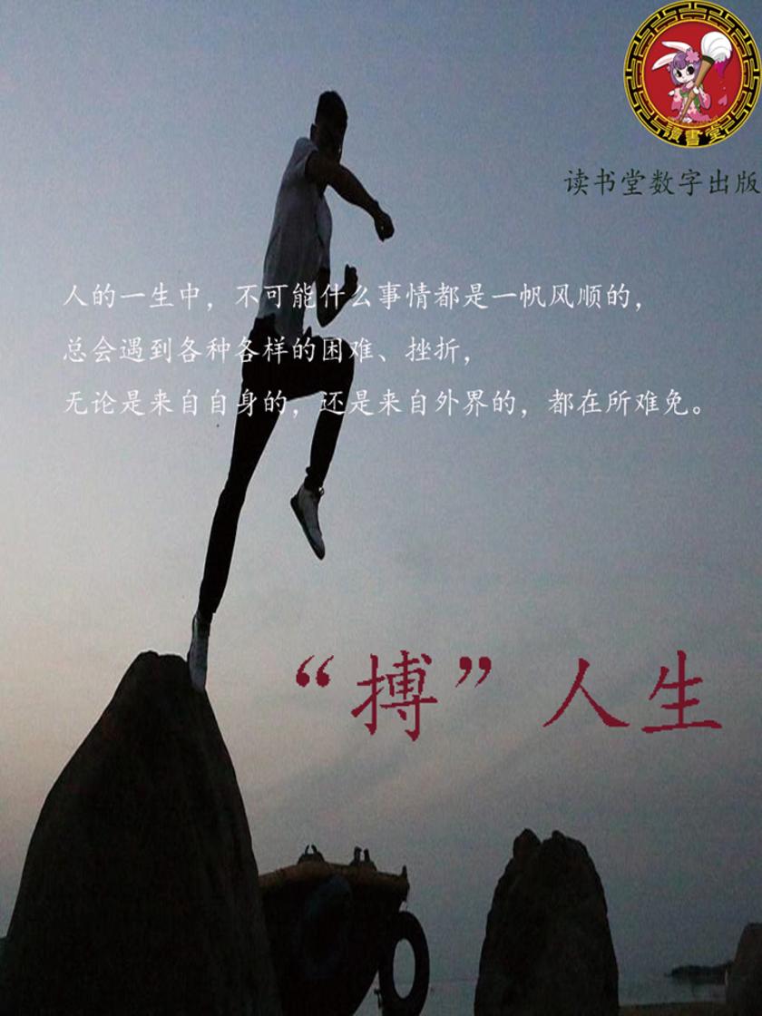 “搏”人生