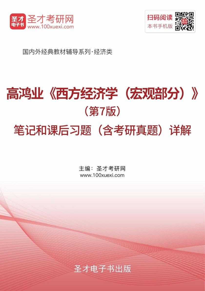 高鸿业《西方经济学（宏观部分）》（第7版）笔记和课后习题（含考研真题）详解