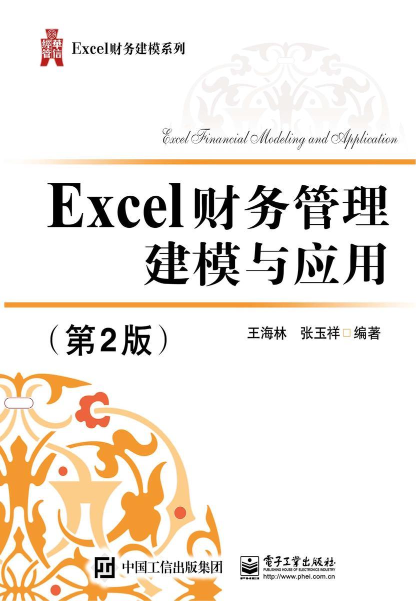 Excel财务管理建模与应用(第2版)