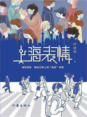 上海表情(独特视角真实记录上海“疫”战表情)