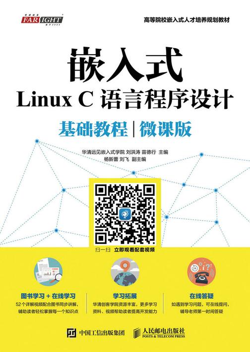 嵌入式Linux C语言程序设计基础教程(微课版)