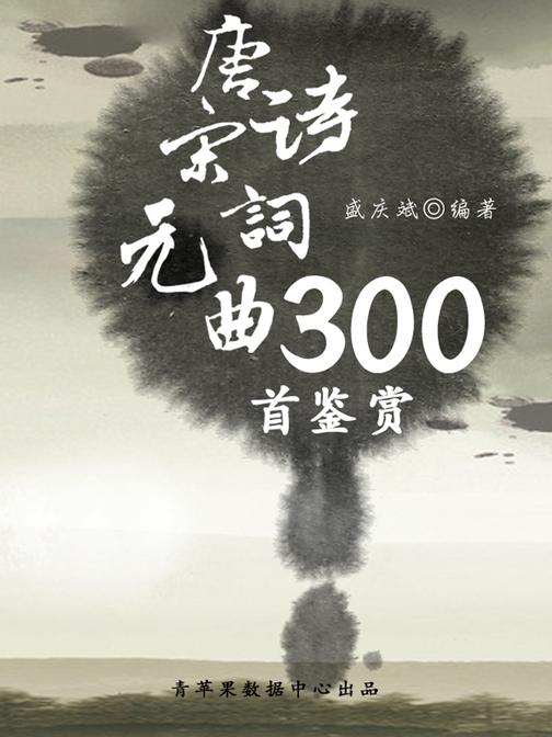 唐诗宋词元曲300首鉴赏(中华古文化经典丛书)