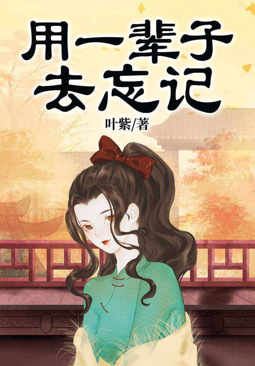 用一辈子去忘记(【古穿今+前世今生+甜宠】青春靓丽女白领vs沉稳腹黑老古董。当古灵精怪女白领遇见穿越而来的老古董,又会擦出怎样的火花?)