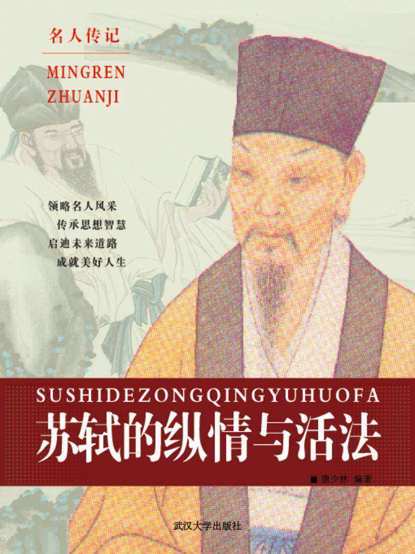 苏轼的纵情与活法