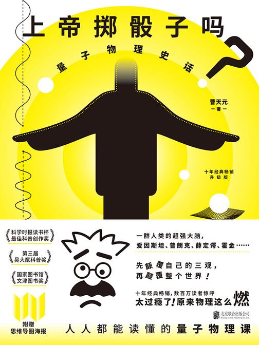 上帝掷骰子吗?:量子物理史话:升级版(平装新版2024)