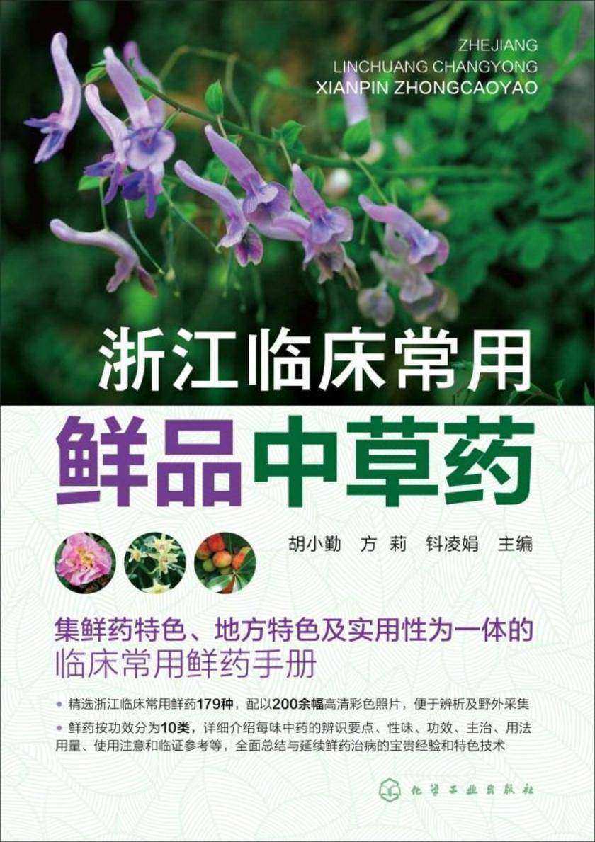浙江临床常用鲜品中草药