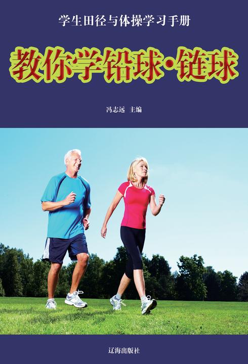 教你学铅球·链球