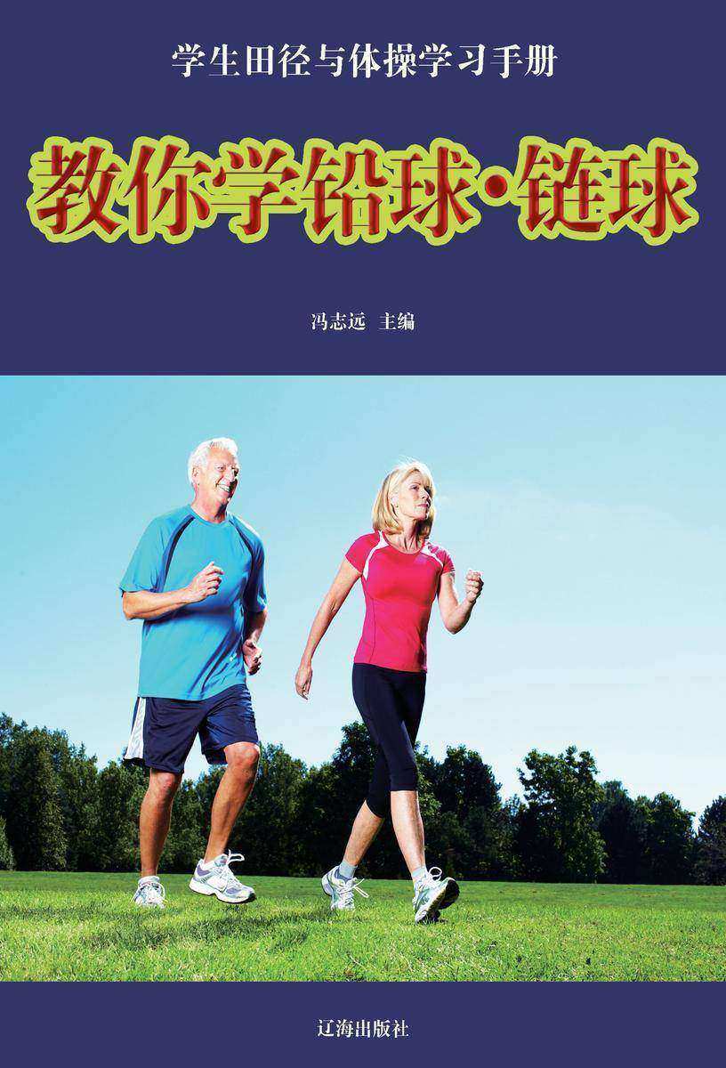 教你学铅球·链球
